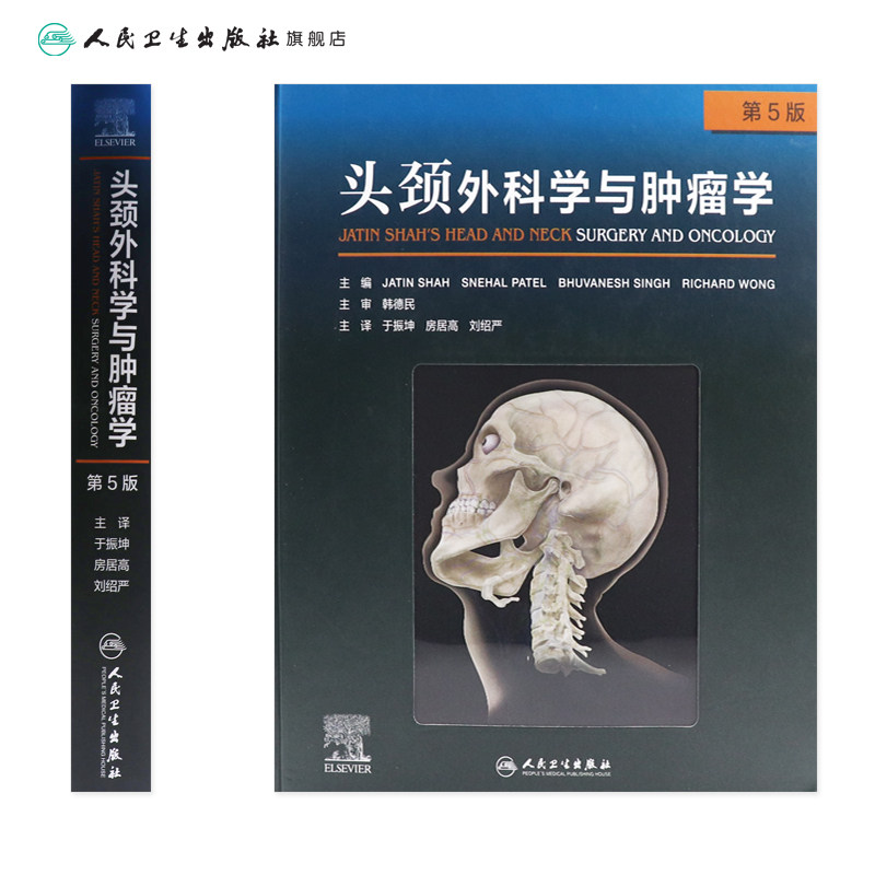 《头颈外科学与肿瘤学》第五版:你的医学知识升级指南📚 -耳鼻喉科学-淘宝好物网