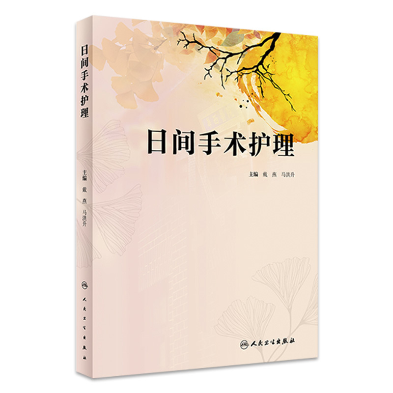 Day Surgery Nursing Care, Edited by Dai Yan and Ma Hongsheng, Nursing Management of the Entire Day Surgery Process, Implementing Accelerated Recovery Care, Collection of Clinical Nursing Experiences, People's Medical Publishing House, 9787117343107 Day Surgery Nursing Care, Edited by Dai Yan and Ma Hongsheng, Nursing Management of the Entire Day Surgery Process, Implementing Accelerated Recovery Care, Collection of Clinical Nursing Experiences, People's Medical Publishing House, 9787117343107