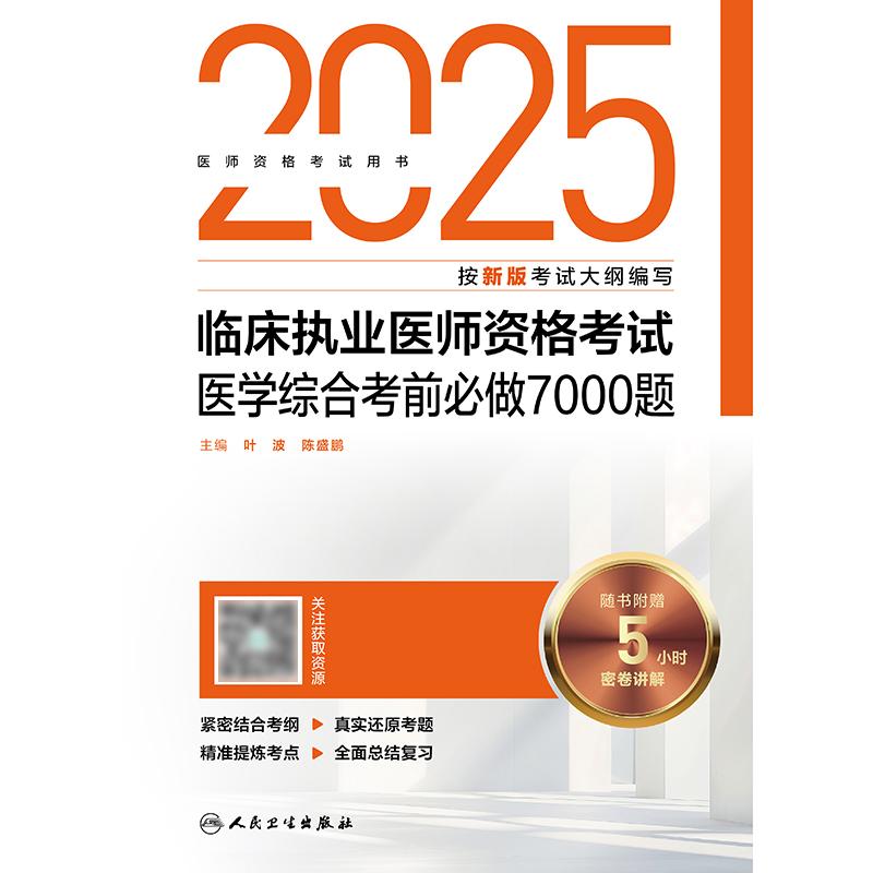 人卫版2025临床执业医师考试必备：7000题+历年真题，助你通关执业医师资格证！