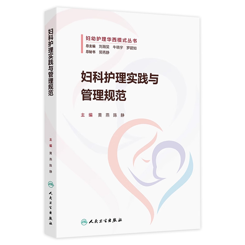 Gynecological Nursing Practice and Management Guidelines Editor-In-Chief Huang Yan Chen Jing Quality and Safety Management Specialized Emergency Plans Emergency Plans for Large Intracavity Bleeding People's Medical Publishing House 9787117367899