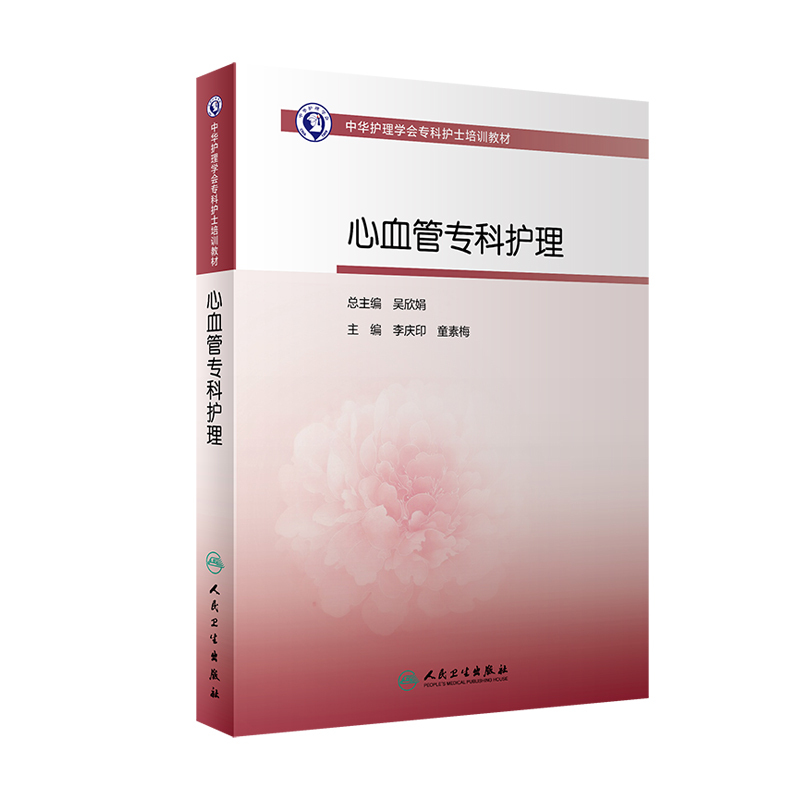 Cardiovascular Disease Specialist Nursing, People's Medical Publishing House Edition, Nurse Emergency Training Textbook, Emergency Emo Department Rescue Manual, Emergency and Critical Care, Pediatrics, Obstetrics, Neonatology, Operating Room Technical Guide, Specialist Heart Disease, People's Medical Publishing House Books