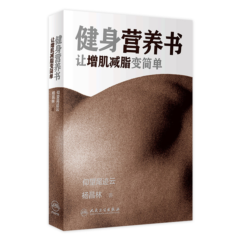 Fitness Nutrition Book: Make Gaining Muscle and Losing Fat Simple by Yang Changlin, People's Health Publishing House. Healthy Eating, Protein Intake, Building Muscle, Weight Loss, Hydration, Fitness Expert, Jump Rope Exercise, Fitness and Weight Loss Exercise