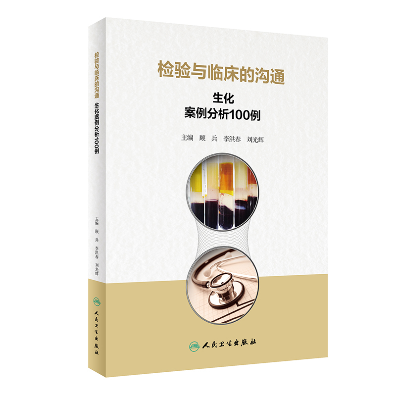100 Cases of Biochemical Analysis for Communication between Laboratory and Clinical Settings, People's Health Edition, Blood Sugar, Cardiovascular, Digestive, Urinary, Endocrine Systems, Clinical Medicine, Basic Medical Examination Report, Laboratory Testing, Clinical Basic Laboratory Science, People's Health Publishing House