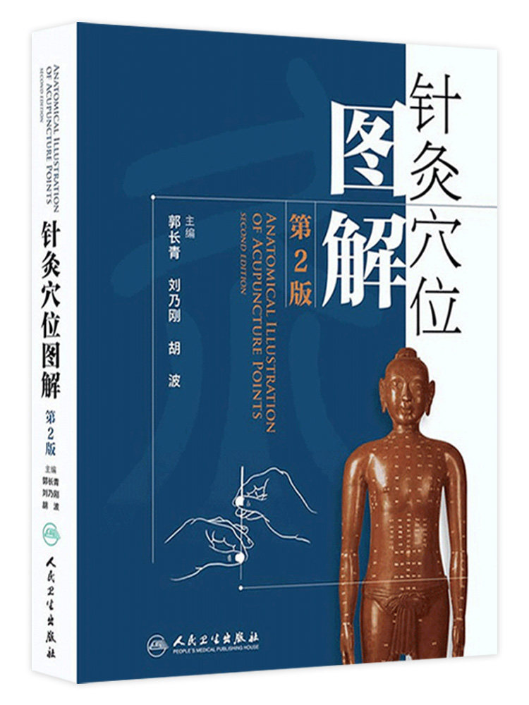 针灸穴位图解第二版中医针灸基础书籍人体经络图解书籍郭长青经络腧穴书