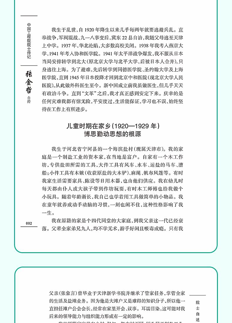 товар из китая 中国工程院院士传记——张金哲自传
