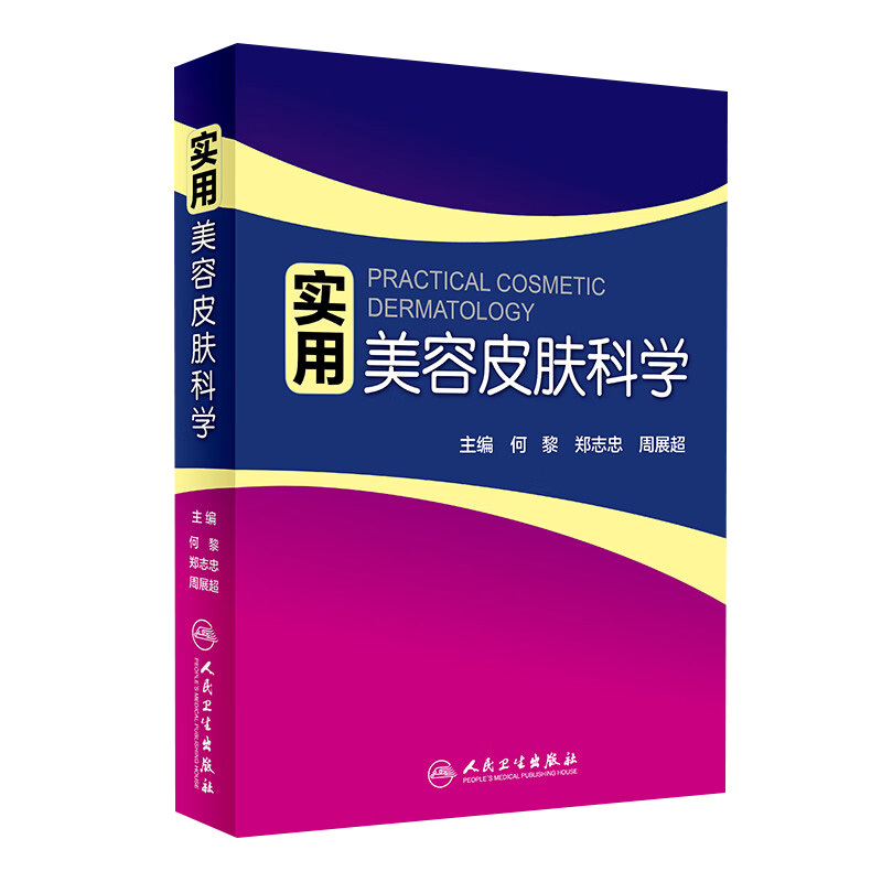 Practical Cosmetic Dermatology: He Li's Dermatology, Acne Laser Repair, Scientific Skincare, Anti-Aging, Medical Aesthetic, Facial Diagnosis, Micro-Plastic Surgery, Spot Problems, Sensitive Skin Care, Intense Pulsed Light Therapy, People's Health Publishing House Dermatology Book