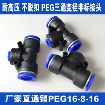 Factory direct non-standard three-way variable diameter connector PEG16-10-16 quick quick plug connector 12-6-12 spot