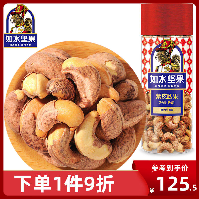 Such as water purple cashew nuts 580g Vietnamese baked nut food clean cashew nuts leisure snacks canned