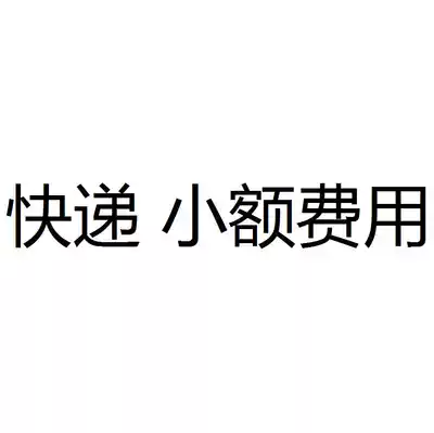 Make up the freight, Sea Amoy, deposit, SF express, small fee