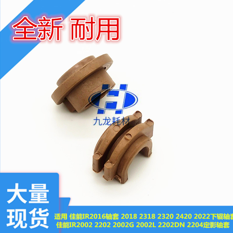 Canon IR 2016 2018 2018 2320 2320 2420 2002g G59 fixing shaft sleeve lower roller shaft sleeve-Taobao