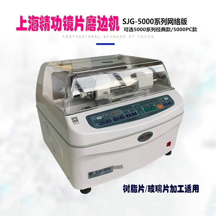 Glasses equipment and instruments Shanghai JINGONG Seiko original SJG5100 5105 edging machine glasses processing