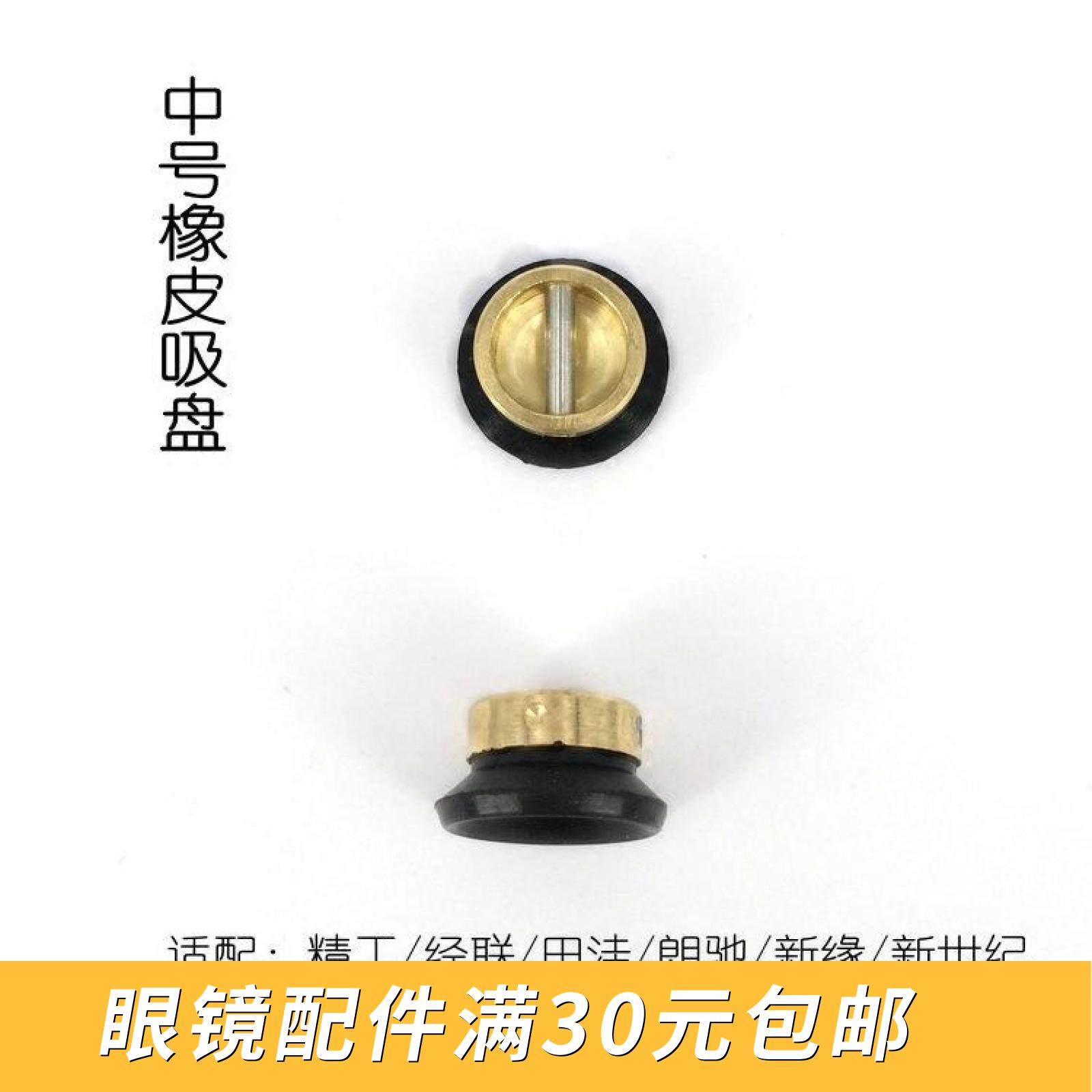 Glasses Processing Accessories Grinding Edge Machine Accessories New Century Sucker Grinding Machine Suction Cups