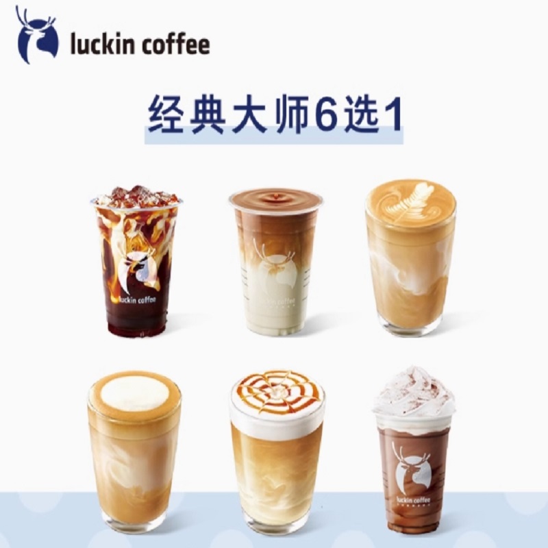 【luckincoffee/瑞幸咖啡】电子优惠券
