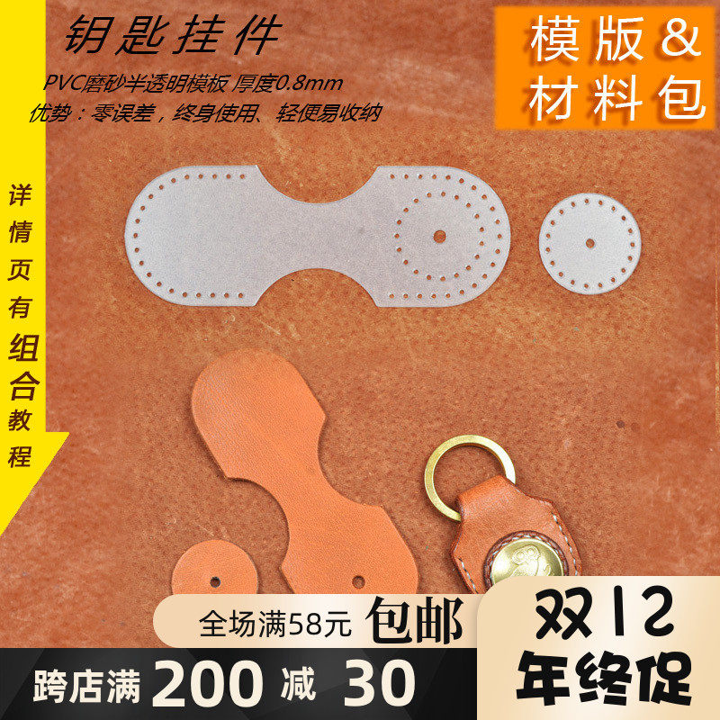 Handmade leather goods DIY material package cowhide key chain drawing version key pendant template material package