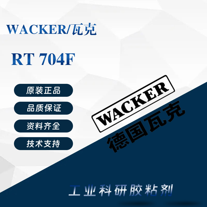 德国瓦克WACKER RT704F 单组份有机硅粘接密封胶FIPG工艺用密封剂