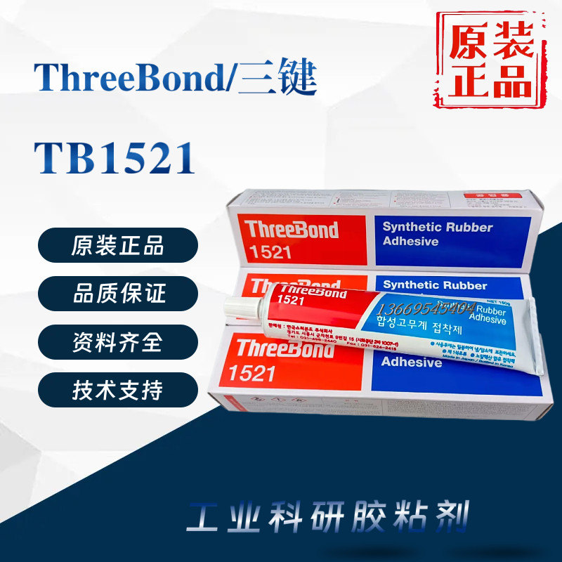 原装正品ThreeBond三键TB1521琥珀色合成橡胶工业粘合剂150g