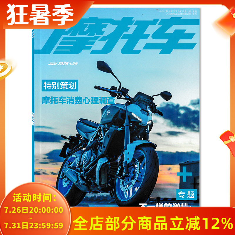 [Optional Packages] Motorcycle Magazine July 2025 Special Edition: Motorcycle Consumer Psychology Survey - Authentic In-Stock Books and Periodicals on Motorcycle Trends and Brand Culture