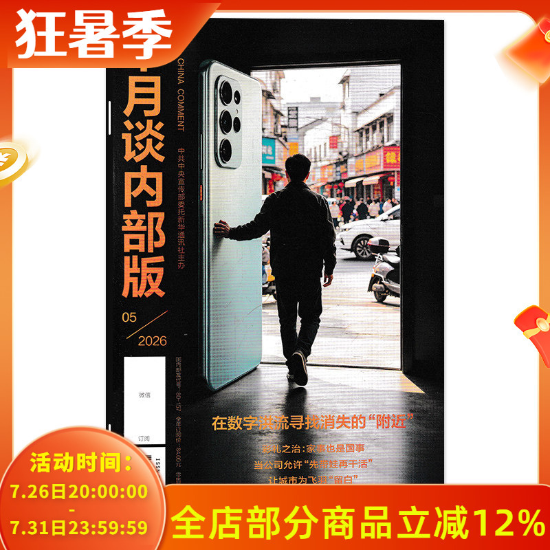[Optional] Internal Edition of the Magazine "Banyue Tan" May 2026: Searching for the "Lost Near-Abroad" in the Digital Tide. Optional: Full-Year Collection from January to December 2025. Reference Materials for Civil Service Exams, Current Affairs Analysis, and Essay Journals