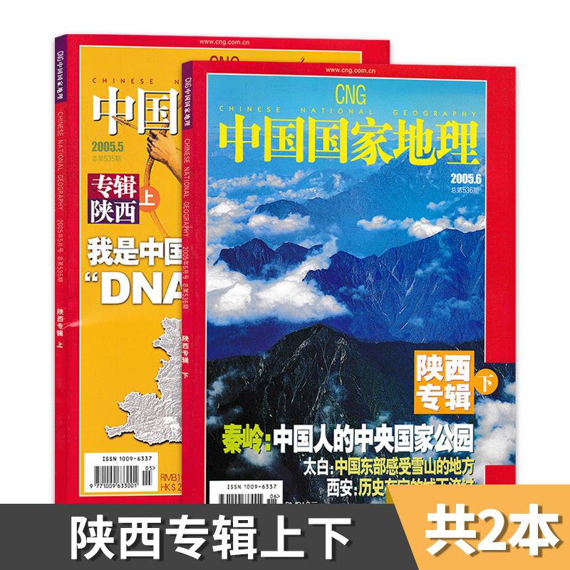【There Are Some Wear Marks, 2 Copies in Total】National Geographic China Magazine May-June 2005 Shaanxi Special Edition (Two Volumes) Natural Geography, Tourism, Landscapes, Culture, History, Humanities, Science Popularization Books and Periodicals