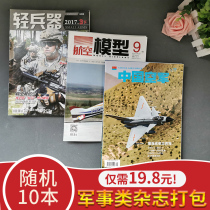 (Fukao clearing 1 5 yuan for a total of 10 copies of ) military magazines random 10 packages blind box modern ship tank armored vehicle light weapon aircraft aviation knowledge shipborne weapon model world military book