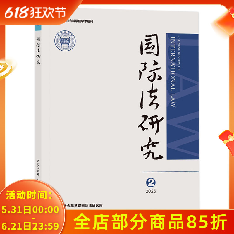[Optional] International Law Research Journal 2026 Issue 2 Special Article: the Expansive Interpretation of Indirect Conspiracy by International Criminal Courts - Legal Publications of the International Law Institute, Chinese Academy of Social Sciences