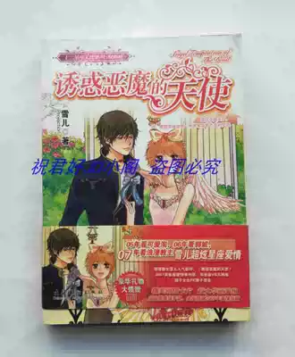诱惑恶魔的天使十二星座天使系列双鱼座雪儿正版老版原版书