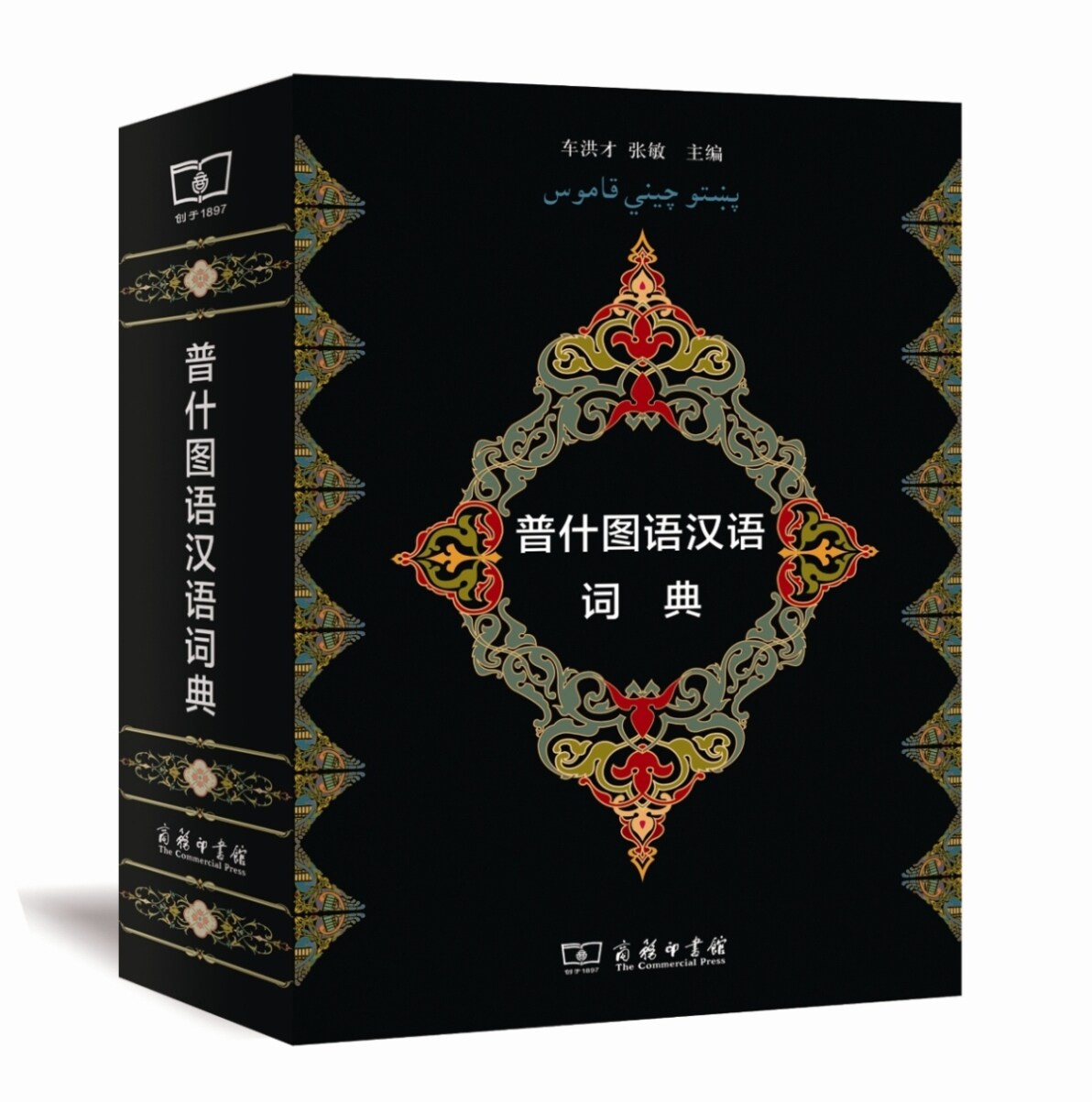 普什圖語漢語詞典車洪才,張敏主編商務印書館一本歷時36年的工具書，中
