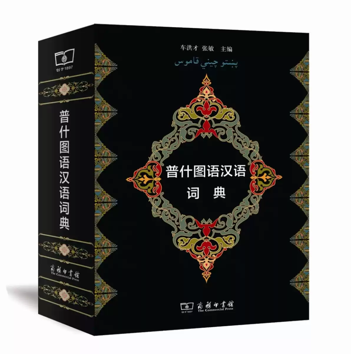【豪華装丁　辞書】普什图语/汉语（パシュトー語/中国語）词典 車洪才 張敏 主編 普什圖語漢語詞典車洪才,張敏主編商務印書館一本歷時36年的工具書，中