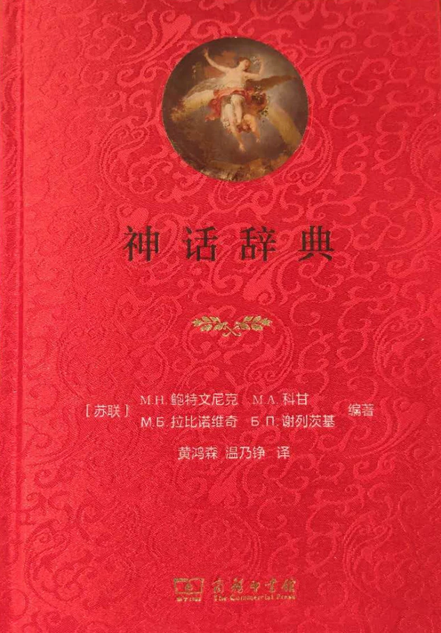 «Справочник мифов [Советский Союз] Ботвинник, Коаган, Рабинович, Селецкий, отредактировано Коммерческим издательством»