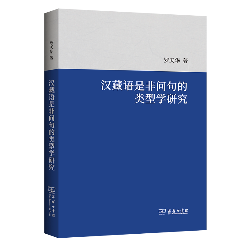 汉藏语是非问句的类型学研究 罗天华 著 商务印书馆