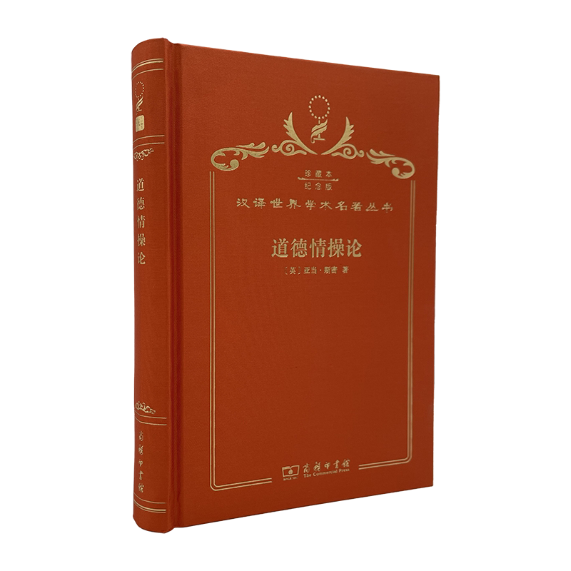 The Theory of Moral Sentiments (120Th Anniversary Collector's Edition) [English] Written by Adam Smith; Translated by Jiang Ziqiang and Others; Commercial Press