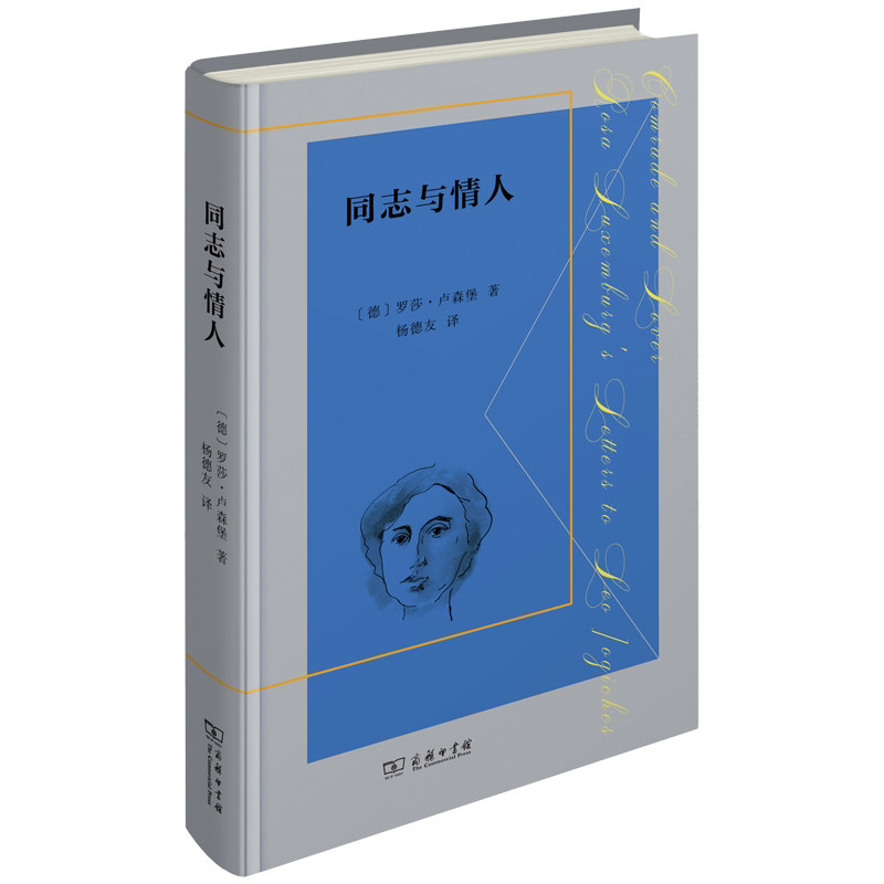 Comrade and Lover: Letters from Rosa Luxemburg to Leo Yagiches [Germany] Rosa Luxemburg Translated by Yang Deyou the Commercial Press