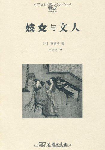 妓女與文人世說中國齋藤茂商務印書館