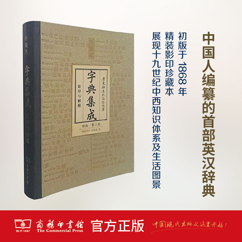 鄺其照 字典集成 影印與解題 初版・第二版 字典集成(珍藏本)(精裝) 【清】鄺其照著,【日】內田慶市【日】沈國威編