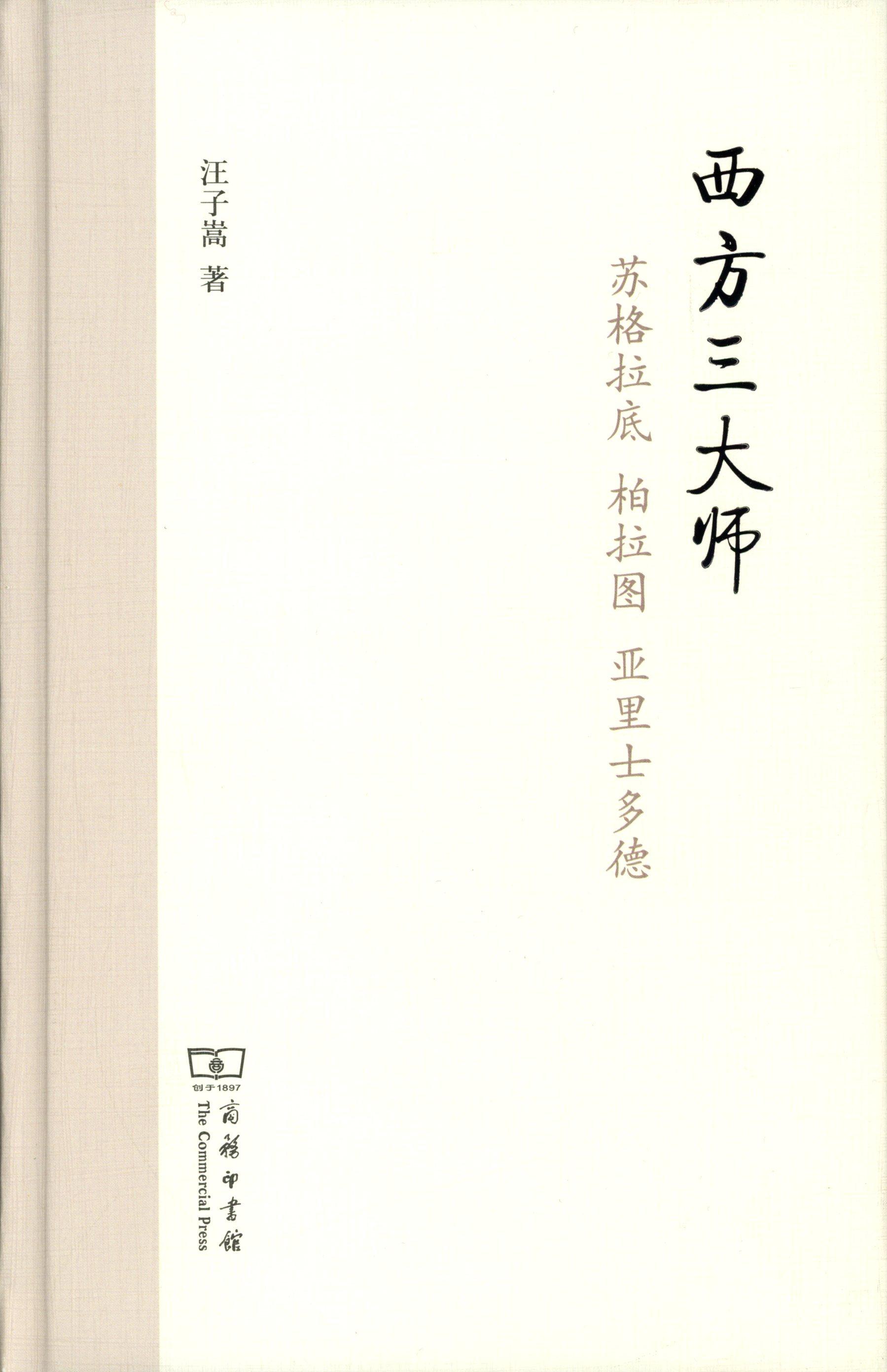 🎓哲学界的三巨头!汪子嵩带你走进苏格拉底、柏拉图、亚里士多德的世界📚-外国哲学-淘宝好物网