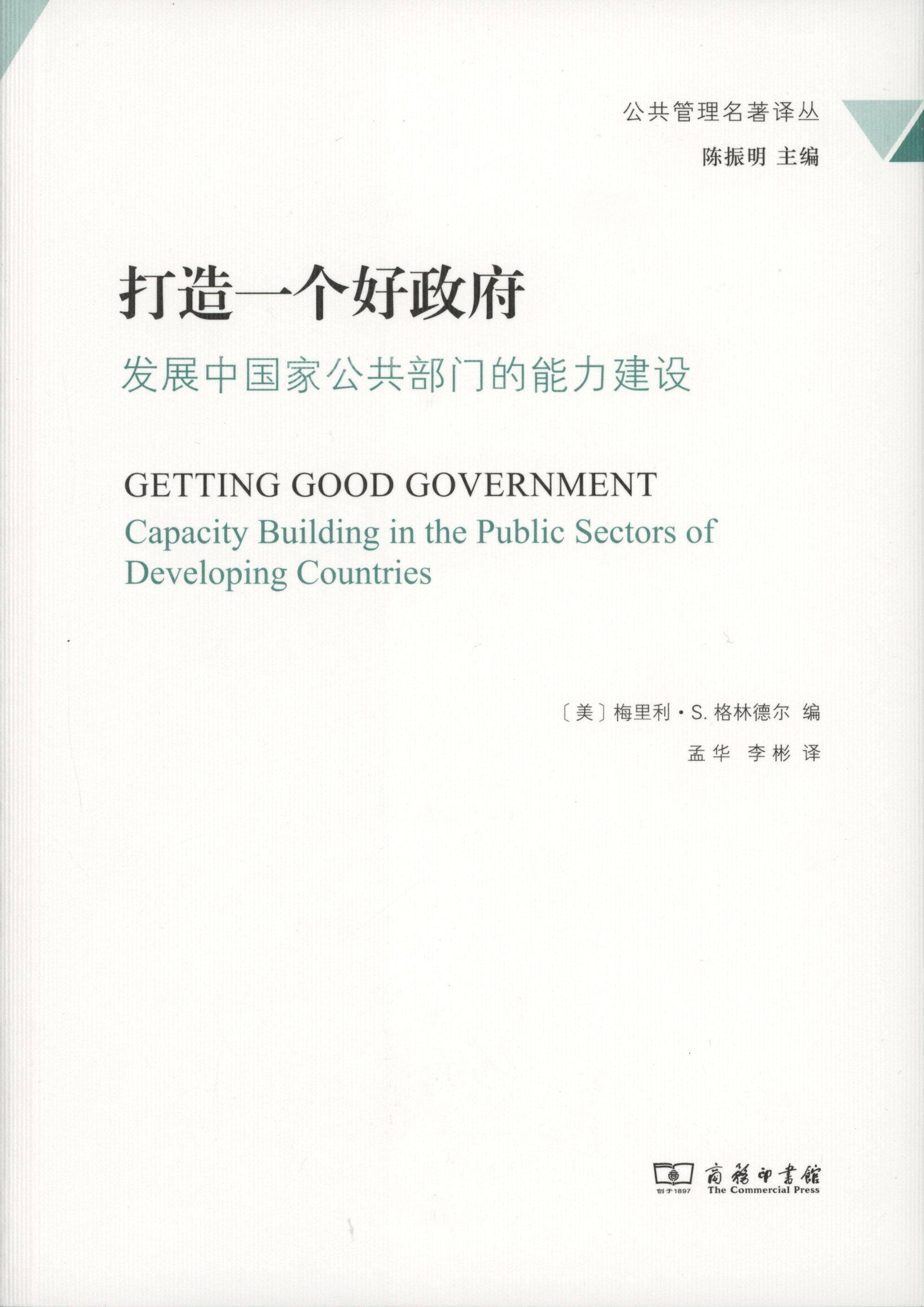发展中国家如何通过公共部门建设打造一个好政府?-公共管理-淘宝好物网