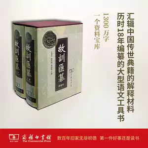 古本】故訓匯纂2冊 商務印書館 Amazon.co.jp: 故训汇