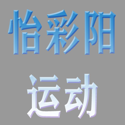怡彩阳运动