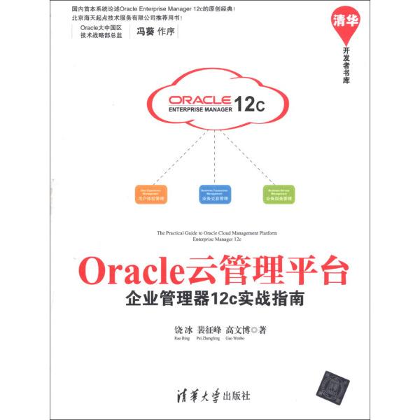 正版新书：Oracle云管理平台——企业管理器12c实战指南（清华开