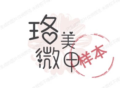 珞微美甲