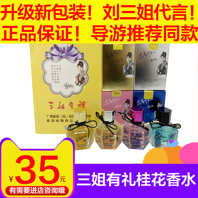 Guilin Sanjie Love Liu Sanjie Huang Wanqiu endorses the flower fragrance and pleasant sweet-scented osmanthus perfume