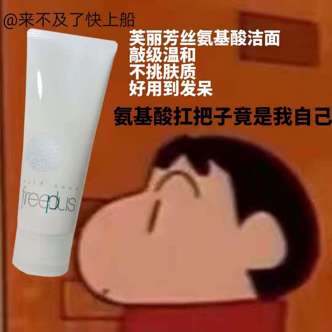 Authorized to board the ship Japan Freeplus Fulifang silk cleansing amino acid facial cleanser 100g