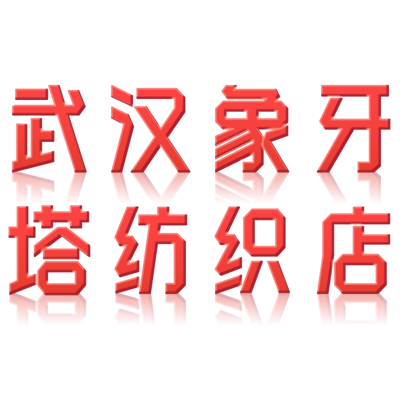 武汉象牙塔布艺