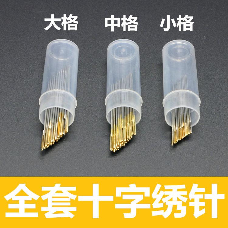 Cross stitch needle Blunt head embroidery needle Small grid medium grid large grid Golden tail needle Cross stitch special full set of embroidery needles