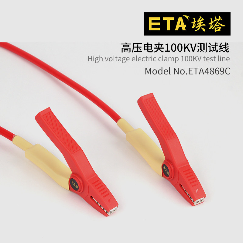 埃塔ETA4869C高压电夹100kv测试线护套安全绝缘实验室专用可定制