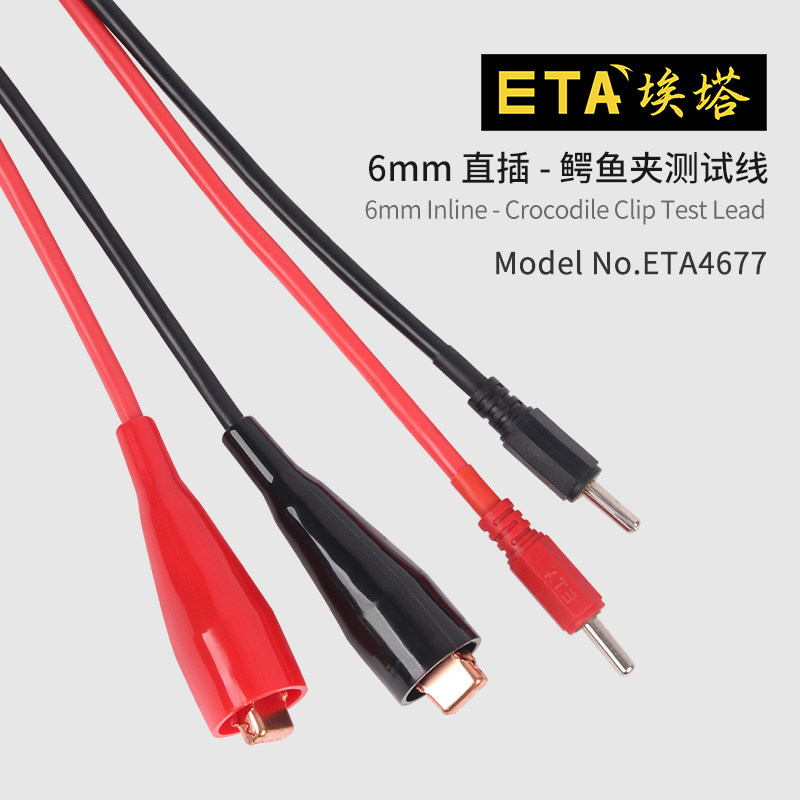 埃塔ETA4677   6mm插头转鳄鱼夹插转电夹线40A大电流测试线可定制