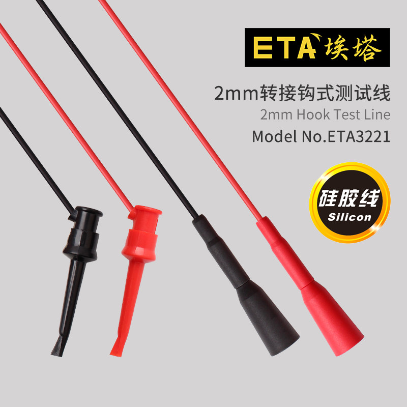 埃塔ETA3221 2mm转接钩式测试线（全包型）表棒延长钩 表笔电表