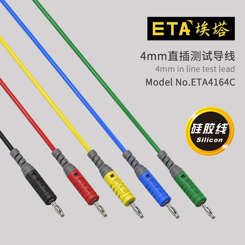 ETA4164C测试连接线4mm欧规香蕉插头安全型护套插头仪表硅胶导线