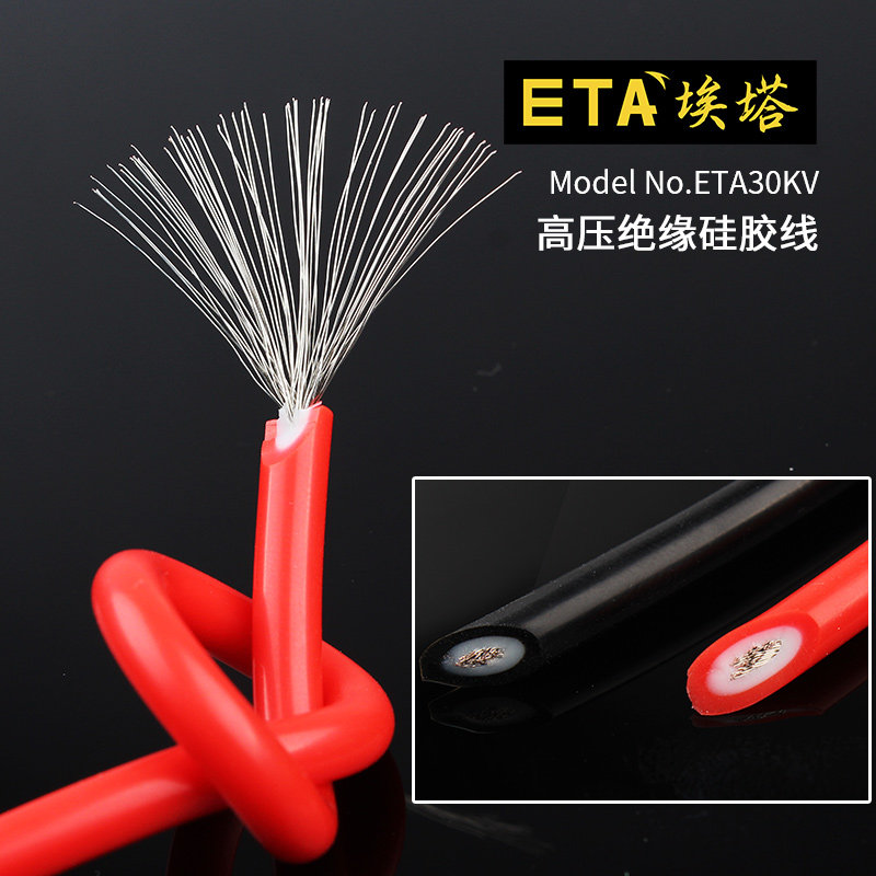 ETA30KV高压硅胶线防冻耐高温柔软0.8平方双层绝缘多股镀锡导线