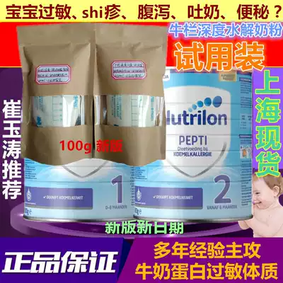 Shanghai-Netherlands Niu Lan deep hydrolyzed milk powder 1 stage 2 stage pepti anti-protein allergy hypoallergenic trial pack 100g